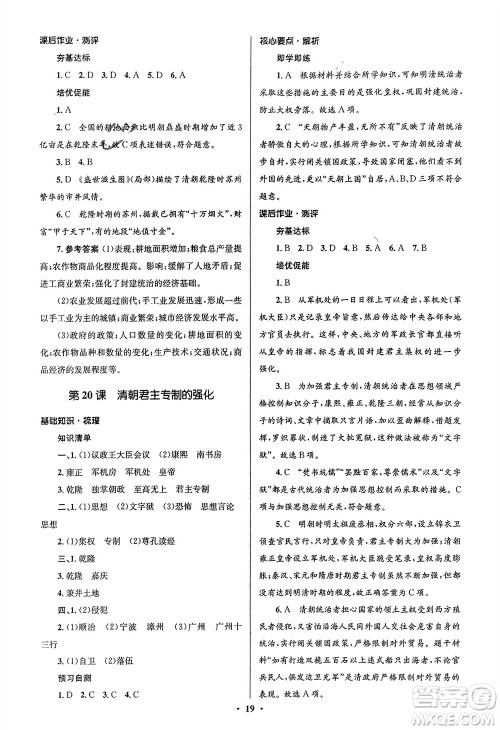 人民教育出版社2024年春人教金学典同步解析与测评学考练七年级历史下册人教版江苏专版参考答案