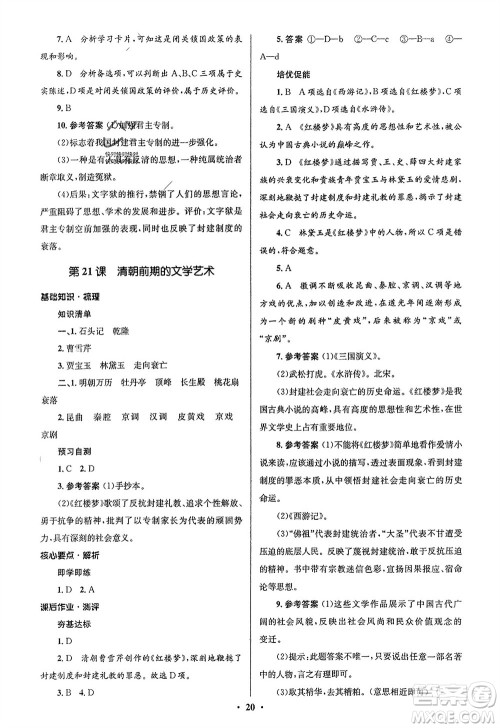 人民教育出版社2024年春人教金学典同步解析与测评学考练七年级历史下册人教版江苏专版参考答案