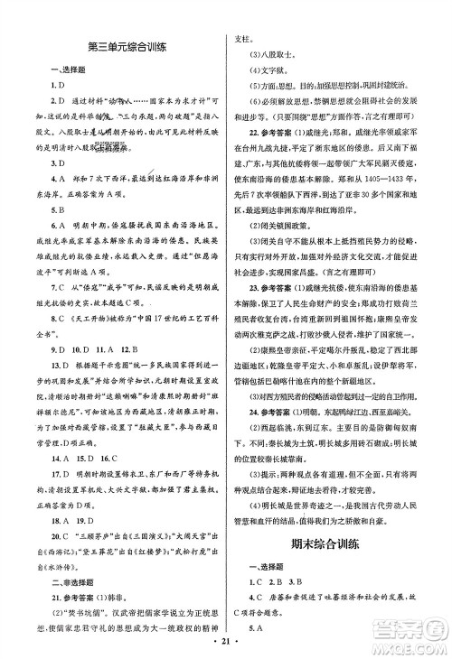 人民教育出版社2024年春人教金学典同步解析与测评学考练七年级历史下册人教版江苏专版参考答案