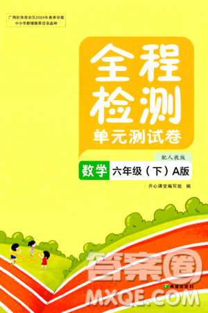 希望出版社2024年春全程检测单元测试卷六年级数学下册人教版A版答案