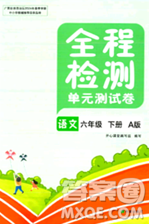 希望出版社2024年春全程检测单元测试卷六年级语文下册人教版A版答案