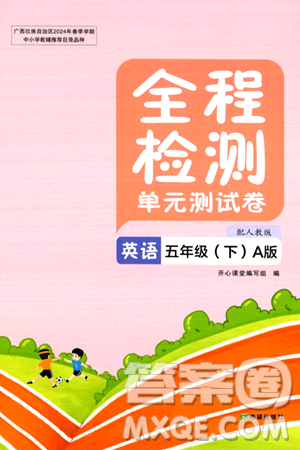 希望出版社2024年春全程检测单元测试卷五年级英语下册人教版A版答案 希望出版社2024年春全程检测单元测试卷五年级英语下册人教版A版答案