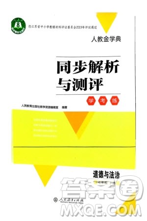 人民教育出版社2024年春人教金学典同步解析与测评学考练七年级道德与法治下册人教版江苏专版参考答案