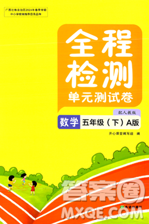 希望出版社2024年春全程检测单元测试卷五年级数学下册人教版A版答案