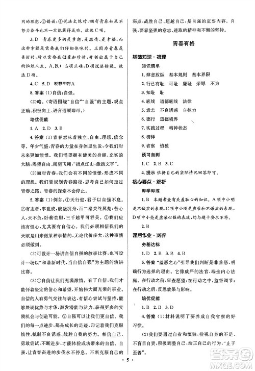 人民教育出版社2024年春人教金学典同步解析与测评学考练七年级道德与法治下册人教版江苏专版参考答案