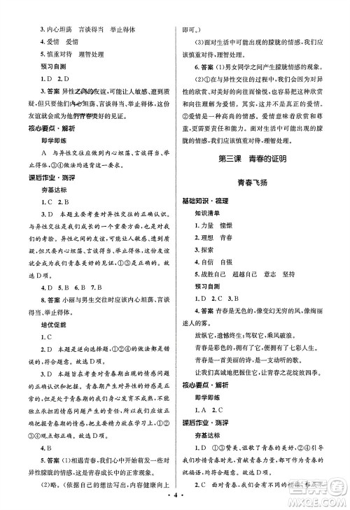 人民教育出版社2024年春人教金学典同步解析与测评学考练七年级道德与法治下册人教版江苏专版参考答案
