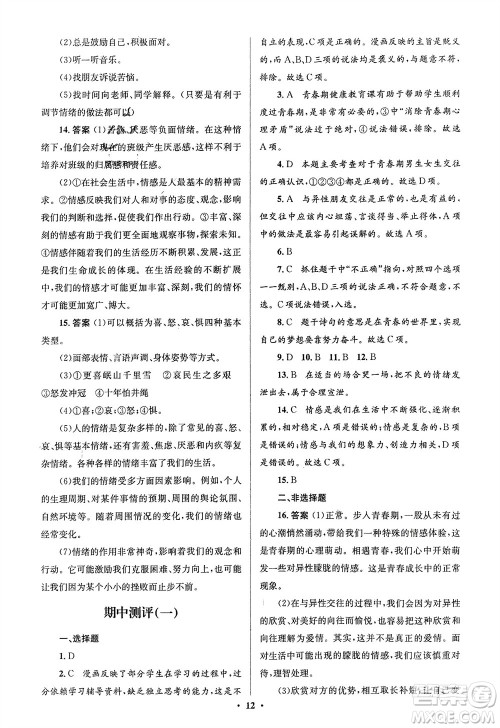 人民教育出版社2024年春人教金学典同步解析与测评学考练七年级道德与法治下册人教版江苏专版参考答案