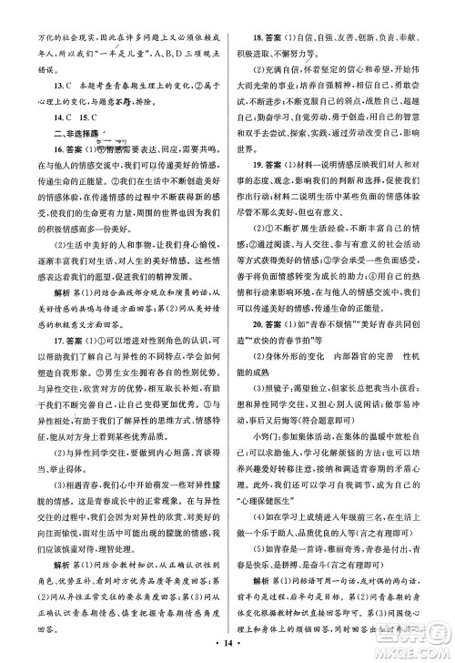 人民教育出版社2024年春人教金学典同步解析与测评学考练七年级道德与法治下册人教版江苏专版参考答案