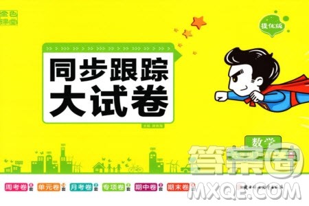 北方妇女儿童出版社2024年春金色课堂同步跟踪大试卷六年级数学下册人教版参考答案