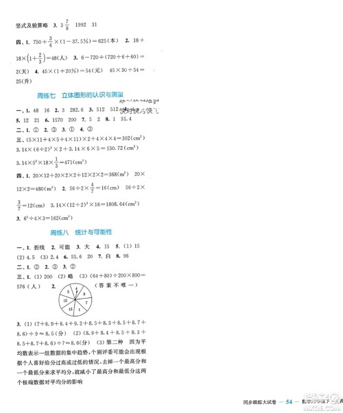 北方妇女儿童出版社2024年春金色课堂同步跟踪大试卷六年级数学下册人教版参考答案