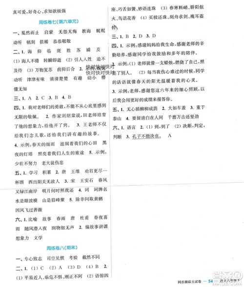 北方妇女儿童出版社2024年春金色课堂同步跟踪大试卷六年级语文下册通用版参考答案