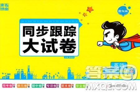 北方妇女儿童出版社2024年春金色课堂同步跟踪大试卷六年级英语下册人教版参考答案 北方妇女儿童出版社2024年春金色课堂同步跟踪大试卷六年级英语下册人教版参考答案