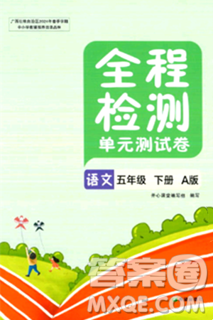 希望出版社2024年春全程检测单元测试卷五年级语文下册人教版A版答案