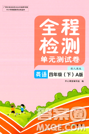 希望出版社2024年春全程检测单元测试卷四年级英语下册人教版A版答案