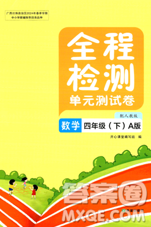 希望出版社2024年春全程检测单元测试卷四年级数学下册人教版A版答案