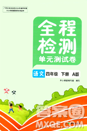 希望出版社2024年春全程检测单元测试卷四年级语文下册人教版A版答案 希望出版社2024年春全程检测单元测试卷四年级语文下册人教版A版答案