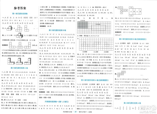 北方妇女儿童出版社2024年春金色课堂同步跟踪大试卷五年级数学下册人教版参考答案