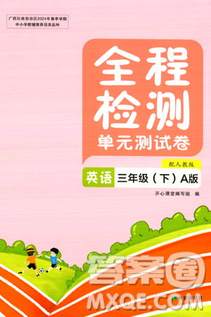 希望出版社2024年春全程检测单元测试卷三年级英语下册人教版A版答案 希望出版社2024年春全程检测单元测试卷三年级英语下册人教版A版答案