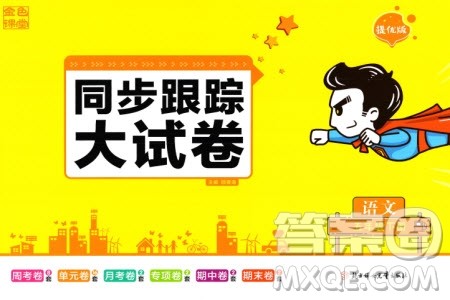 北方妇女儿童出版社2024年春金色课堂同步跟踪大试卷五年级语文下册通用版参考答案 北方妇女儿童出版社2024年春金色课堂同步跟踪大试卷五年级语文下册通用版参考答案