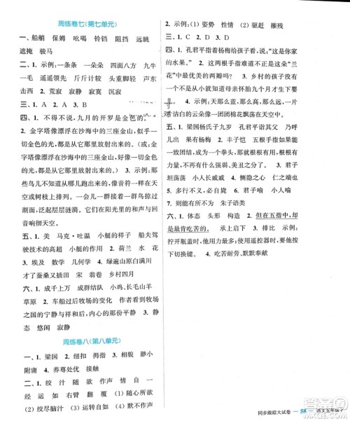 北方妇女儿童出版社2024年春金色课堂同步跟踪大试卷五年级语文下册通用版参考答案 北方妇女儿童出版社2024年春金色课堂同步跟踪大试卷五年级语文下册通用版参考答案