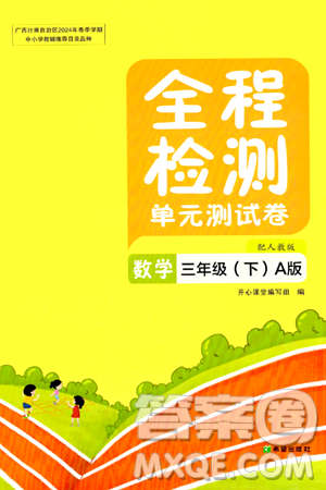 希望出版社2024年春全程检测单元测试卷三年级数学下册人教版A版答案 希望出版社2024年春全程检测单元测试卷三年级数学下册人教版A版答案