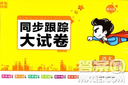 北方妇女儿童出版社2024年春金色课堂同步跟踪大试卷四年级语文下册通用版参考答案