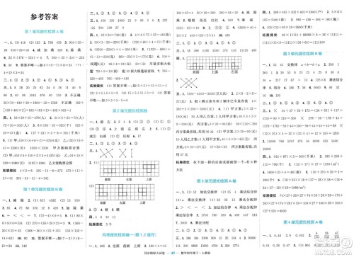 北方妇女儿童出版社2024年春金色课堂同步跟踪大试卷四年级数学下册人教版参考答案