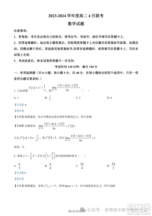 河南百师联盟2024年高二4月联考数学试题答案
