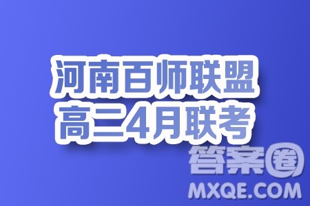 河南百师联盟2024年高二4月联考数学试题答案
