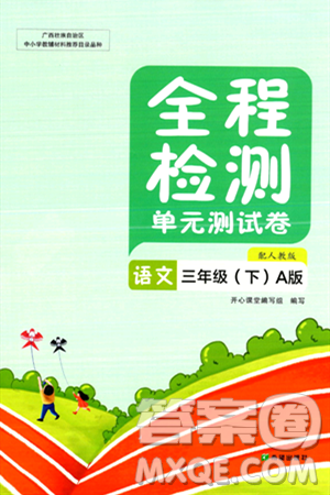 希望出版社2024年春全程检测单元测试卷三年级语文下册人教版A版答案 希望出版社2024年春全程检测单元测试卷三年级语文下册人教版A版答案
