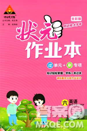 长江出版社2024年春状元成才路状元作业本六年级英语下册人教PEP版答案
