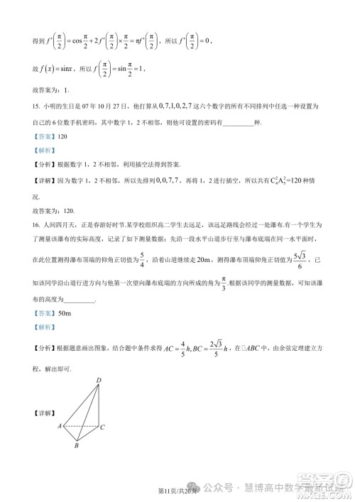浙江三锋教研联盟2024年高二4月期中联考数学试题答案