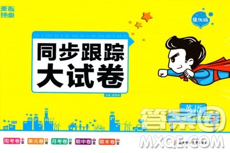 北方妇女儿童出版社2024年春金色课堂同步跟踪大试卷三年级英语下册人教版参考答案 北方妇女儿童出版社2024年春金色课堂同步跟踪大试卷三年级英语下册人教版参考答案