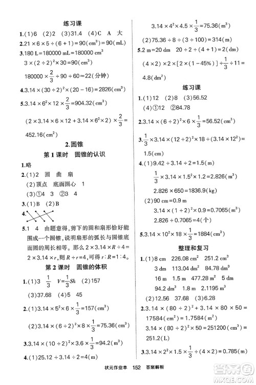 长江出版社2024年春状元成才路状元作业本六年级数学下册人教版答案