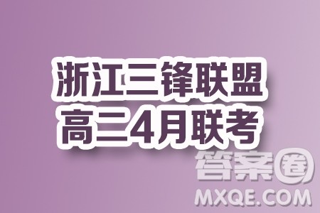 浙江三锋教研联盟2024年高二4月期中联考数学试题答案