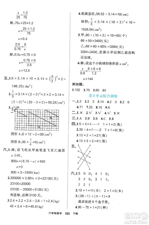 长江出版社2024年春状元成才路状元作业本六年级数学下册人教版答案