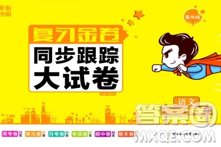 北方妇女儿童出版社2024年春金色课堂复习金卷同步跟踪大试卷三年级语文下册人教版参考答案