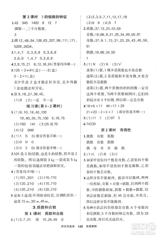 长江出版社2024年春状元成才路状元作业本五年级数学下册人教版答案