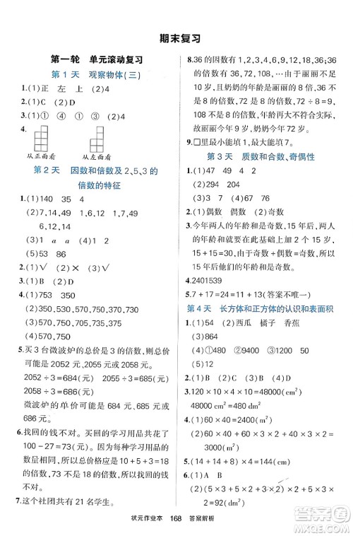 长江出版社2024年春状元成才路状元作业本五年级数学下册人教版答案