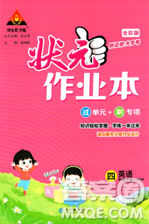 长江出版社2024年春状元成才路状元作业本四年级英语下册人教PEP版答案 长江出版社2024年春状元成才路状元作业本四年级英语下册人教PEP版答案