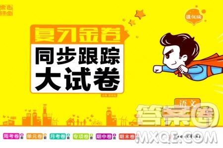 北方妇女儿童出版社2024年春金色课堂复习金卷同步跟踪大试卷二年级语文下册人教版参考答案