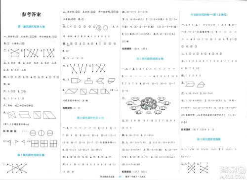 北方妇女儿童出版社2024年春金色课堂同步跟踪大试卷一年级数学下册人教版参考答案