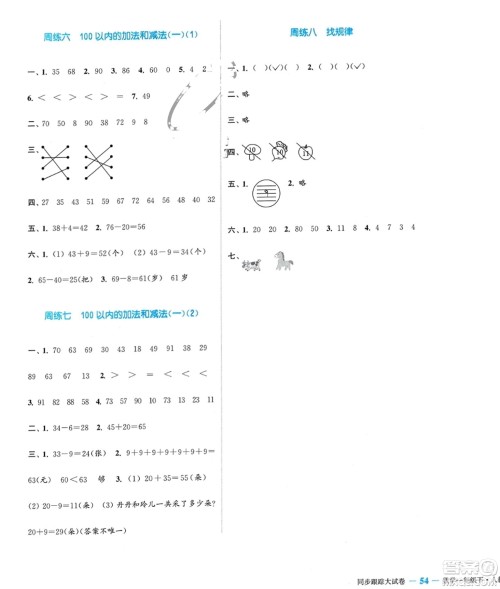 北方妇女儿童出版社2024年春金色课堂同步跟踪大试卷一年级数学下册人教版参考答案 北方妇女儿童出版社2024年春金色课堂同步跟踪大试卷一年级数学下册人教版参考答案