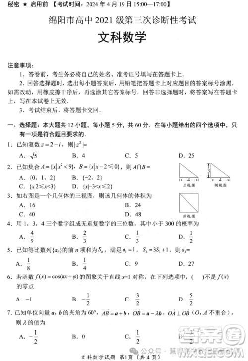 绵阳市高中2021级第三次诊断性考试文科数学试卷答案