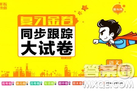 北方妇女儿童出版社2024年春金色课堂复习金卷同步跟踪大试卷一年级语文下册人教版参考答案