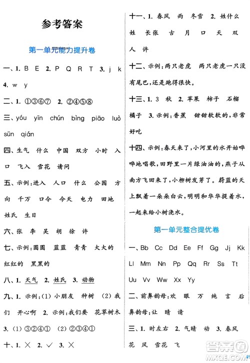 北方妇女儿童出版社2024年春金色课堂复习金卷同步跟踪大试卷一年级语文下册人教版参考答案