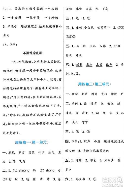 北方妇女儿童出版社2024年春金色课堂复习金卷同步跟踪大试卷一年级语文下册人教版参考答案