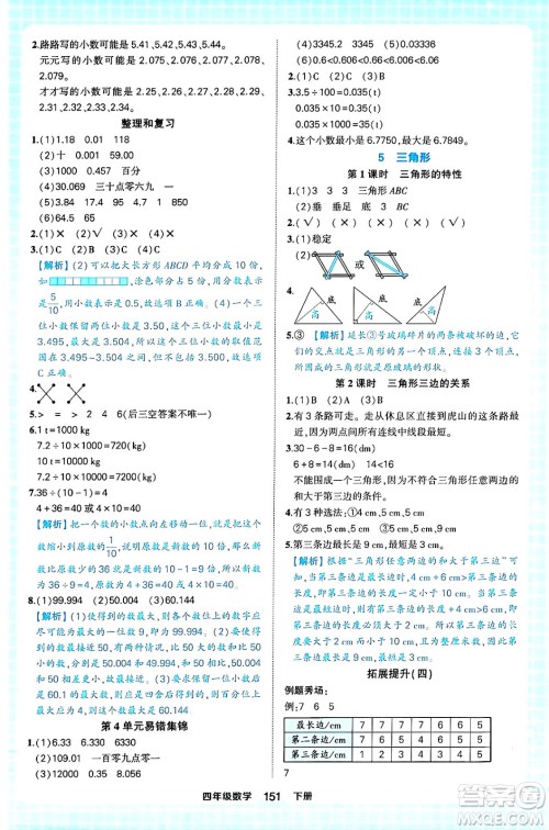 西安出版社2024年春状元成才路状元作业本四年级数学下册人教版答案