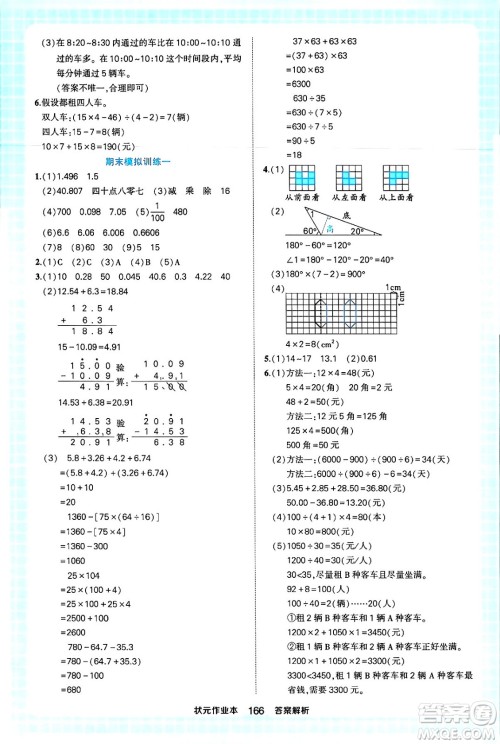 西安出版社2024年春状元成才路状元作业本四年级数学下册人教版答案