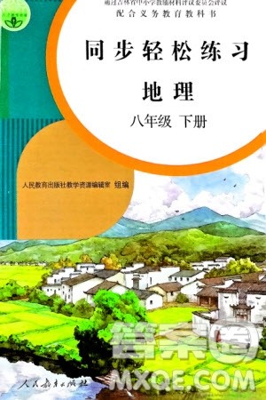 人民教育出版社2024年春同步轻松练习八年级地理下册人教版参考答案